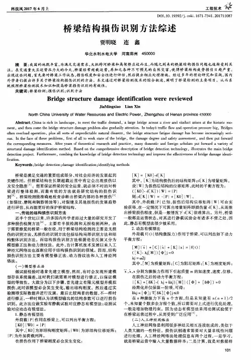 桥梁结构损伤识别方法综述