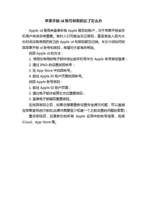 苹果平板id账号和密码忘了怎么办