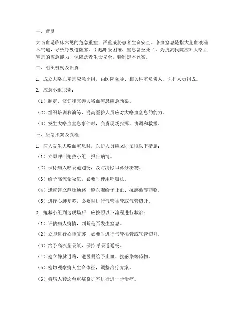 大咯血窒息应急预案