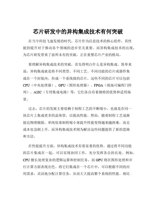 芯片研发中的异构集成技术有何突破