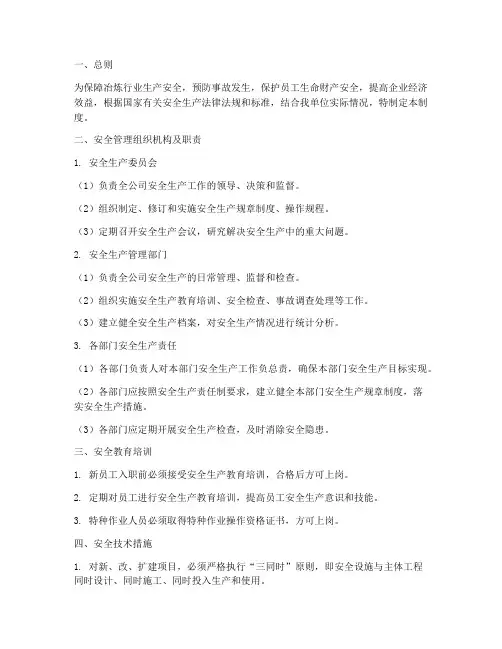 冶炼行业安全管理制度