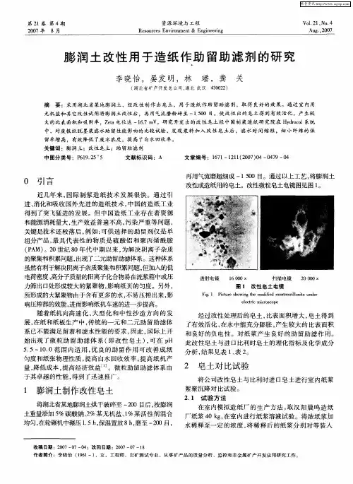 膨润土改性用于造纸作助留助滤剂的研究