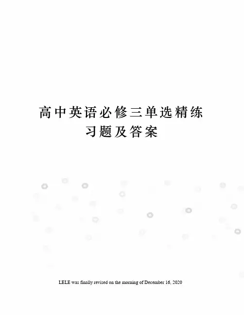 高中英语必修三单选精练习题及答案