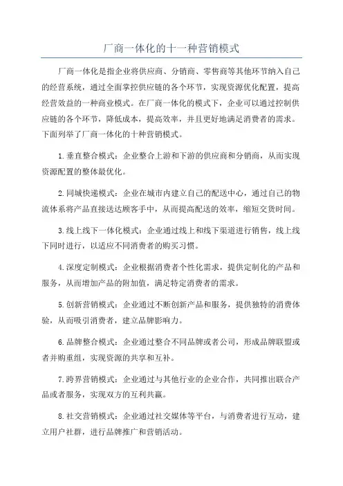 厂商一体化的十一种营销模式