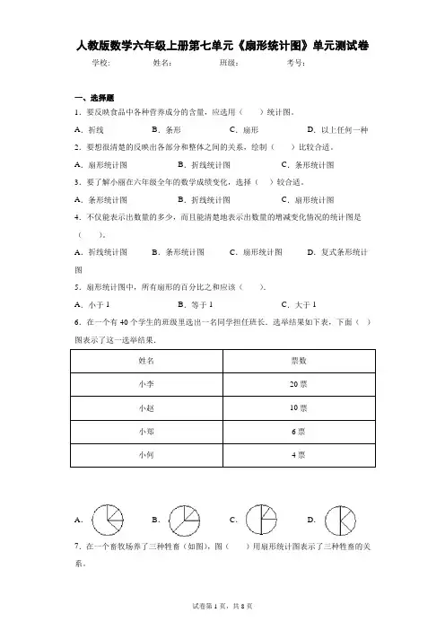 人教版数学六年级上册第七单元《扇形统计图》单元测试卷(含答案解析)