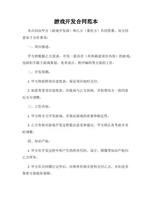 游戏开发合同范本