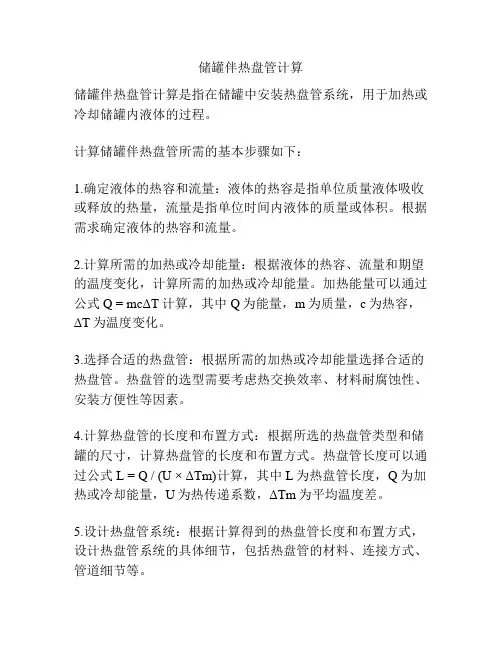 储罐伴热盘管计算