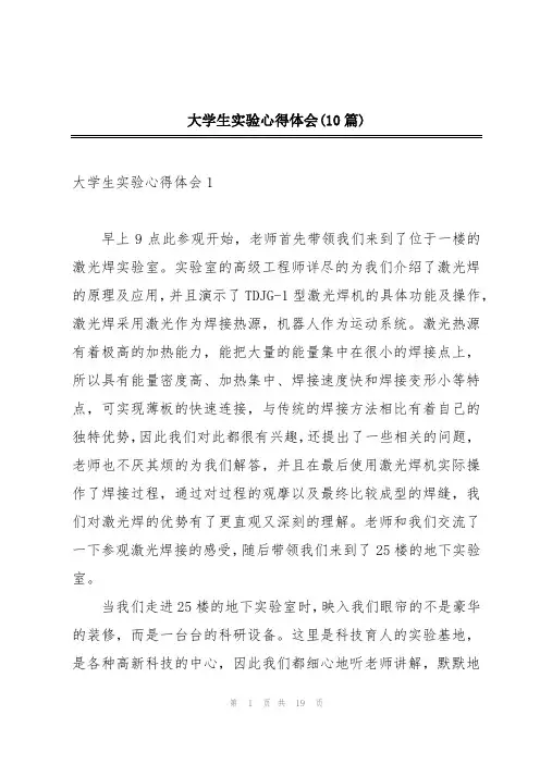 大学生实验心得体会(10篇)