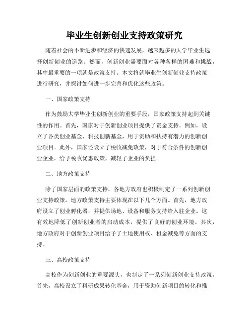 毕业生创新创业支持政策研究