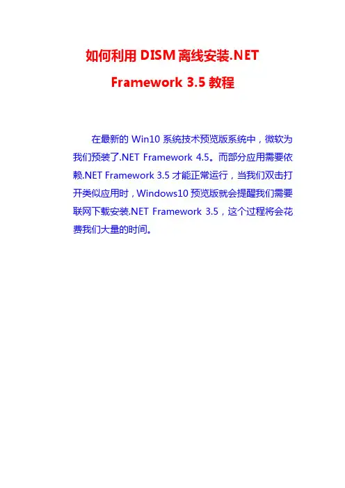 如何利用DISM离线安装.NET Framework 3.5教程