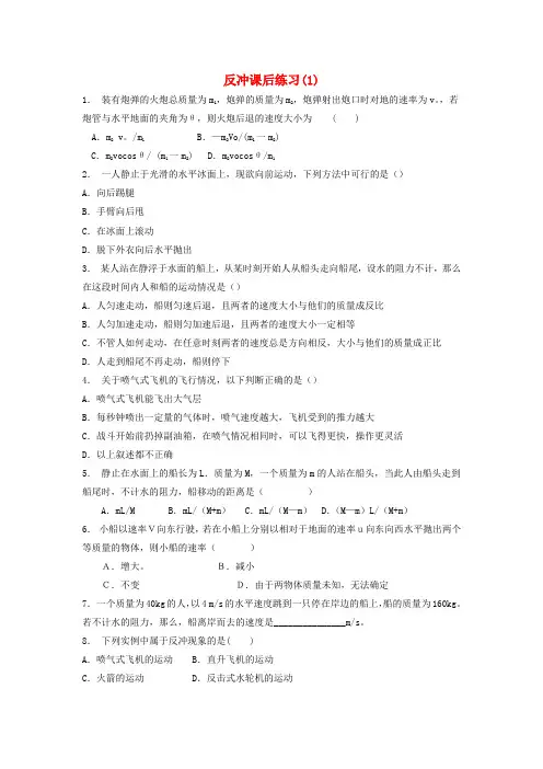 启东市2018届高考物理复习碰撞和反冲反冲现象反冲课后练习(1)