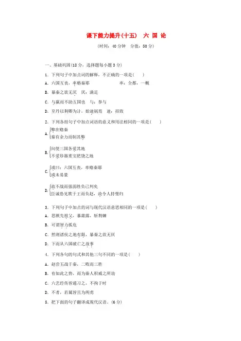 高中语文 第五单元 散而不乱,气脉中贯 课下能力提升十五 六国论 新人教版选修《中国古代诗歌散文欣赏》