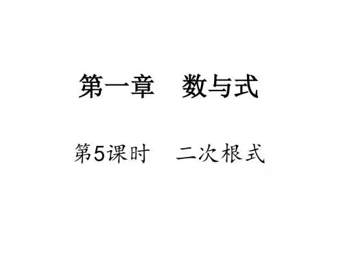 中考数学复习考点研究课件：5.第5课时  二次根式(PPT课件)