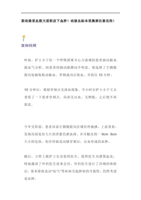 股动脉采血致大面积皮下血肿!动脉血标本采集要注意这些!
