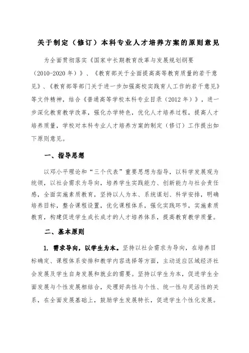 制定修订本科人才培养方案的指导意见终稿