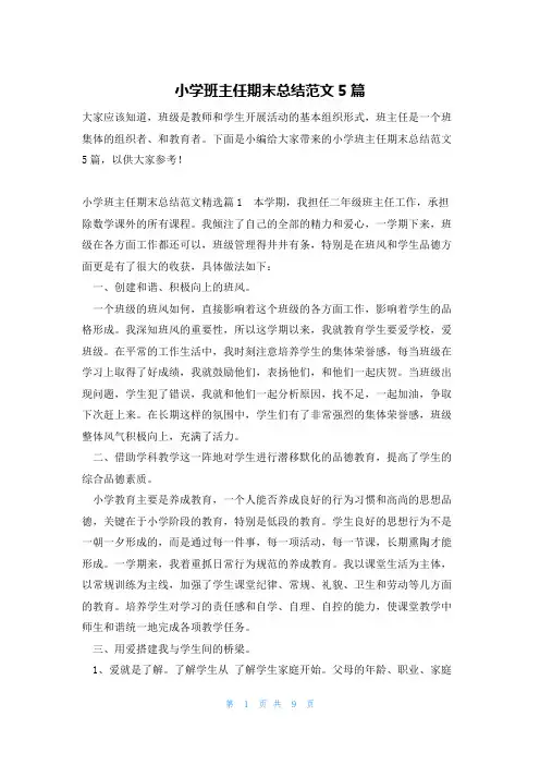 小学班主任期末总结范文5篇