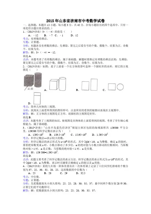 【新课标】备战中考2015年全国各地试题训练山东济南-解析版
