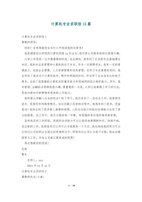计算机专业求职信15篇