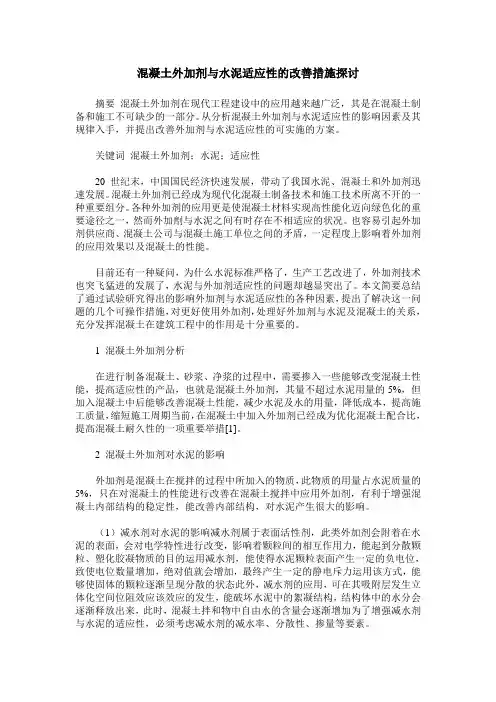 混凝土外加剂与水泥适应性的改善措施探讨