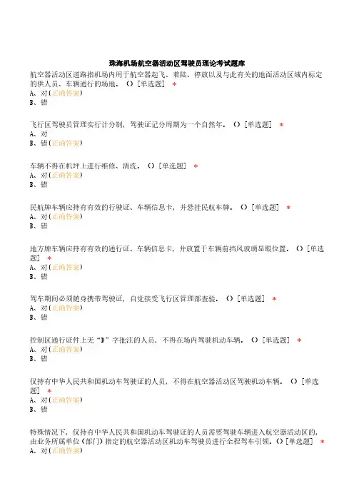 珠海机场航空器活动区驾驶员理论考试题库