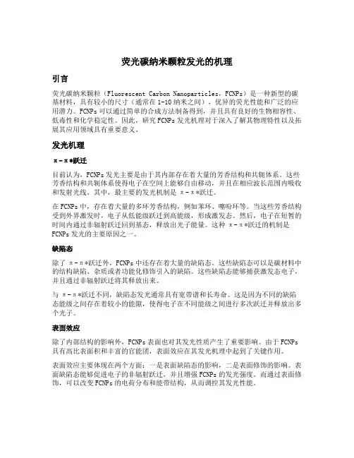 荧光碳纳米颗粒发光的机理
