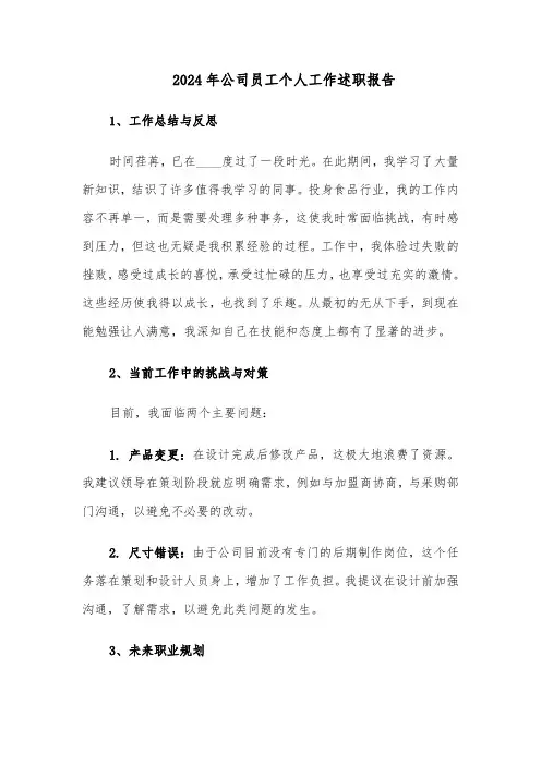 2024年公司员工个人工作述职报告（五篇）