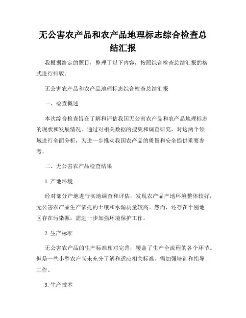 无公害农产品和农产品地理标志综合检查总结汇报