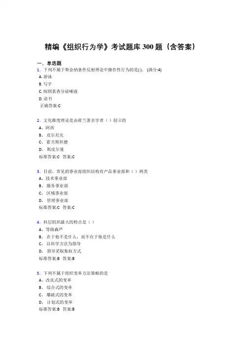 最新《组织行为学》测试题库300题(答案)