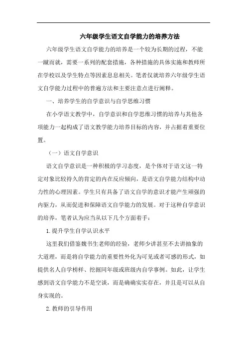 六年级学生语文自学能力培养方法论文