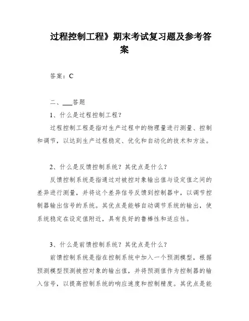 过程控制工程》期末考试复习题及参考答案