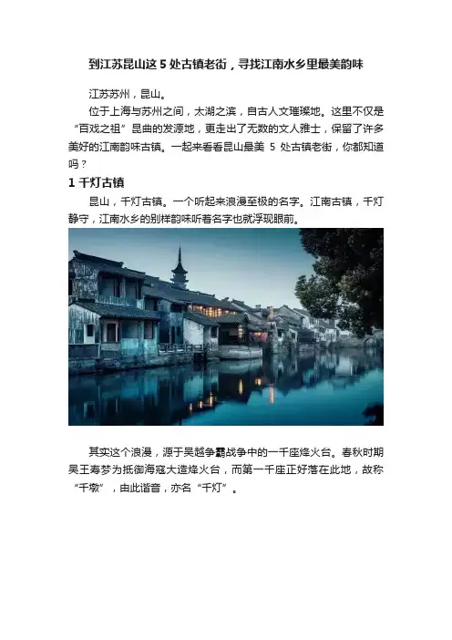 到江苏昆山这5处古镇老街，寻找江南水乡里最美韵味