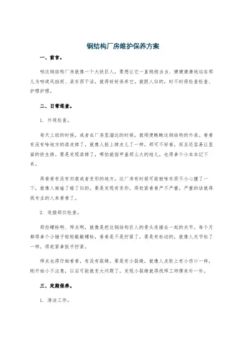 钢结构厂房维护保养方案