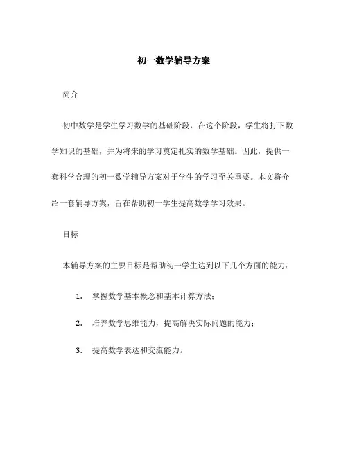 初一数学辅导方案