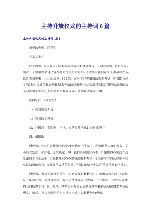 主持升旗仪式的主持词6篇_3