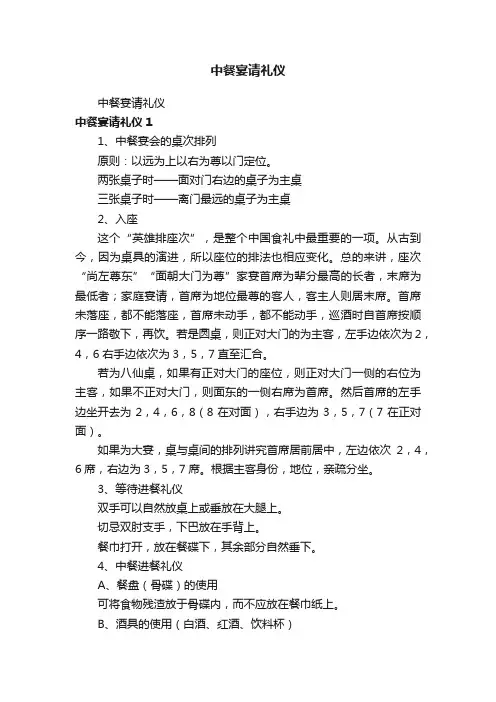 中餐宴请礼仪