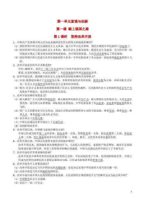 九年级道德与法治上册第1单元富强与创新第1课踏上强国之路第1框坚持改革开放背记手册新人教版