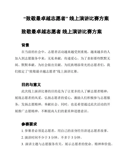 “致敬最卓越志愿者” 线上演讲比赛方案