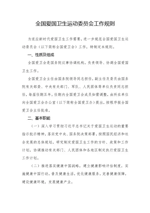 全国爱国卫生运动委员会工作规则