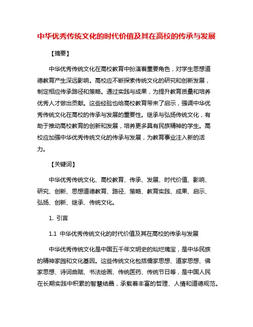 中华优秀传统文化的时代价值及其在高校的传承与发展