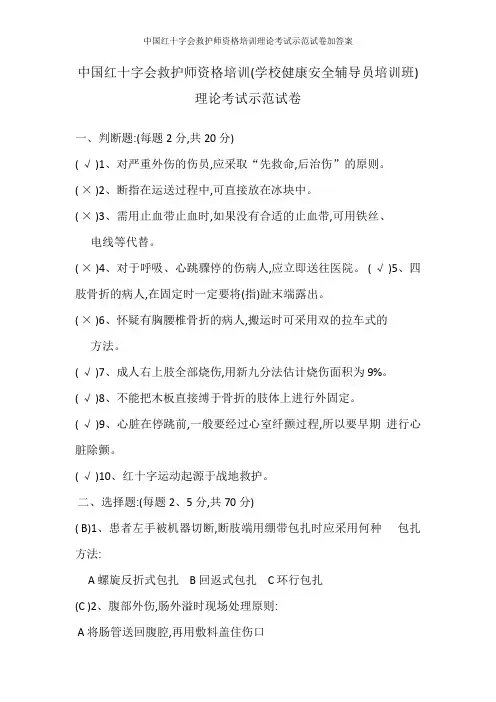 中国红十字会救护师资格培训理论考试示范试卷加答案
