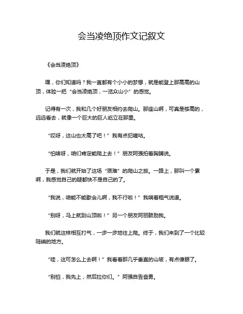 会当凌绝顶作文记叙文