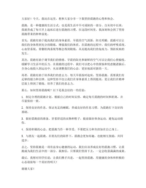坚持晨跑的发言稿范文初中