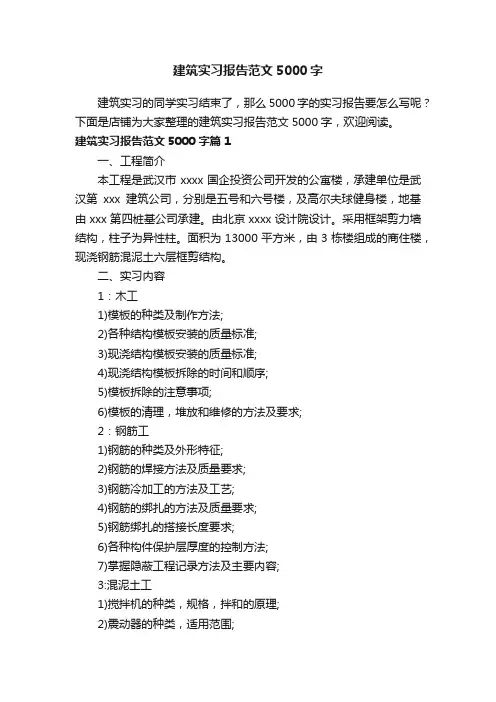 建筑实习报告范文5000字