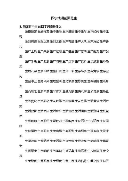四字成语前面是生