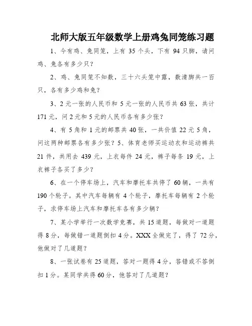 北师大版五年级数学上册鸡兔同笼练习题