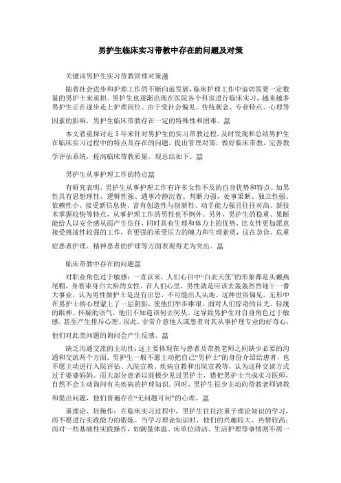 男护生临床实习带教中存在的问题及对策