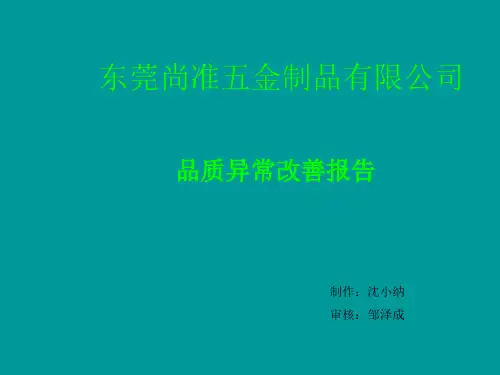 品质改善报告