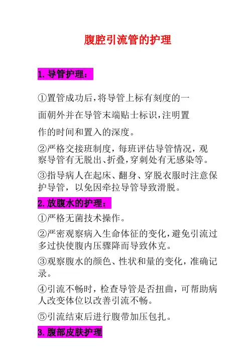 腹腔引流管的护理