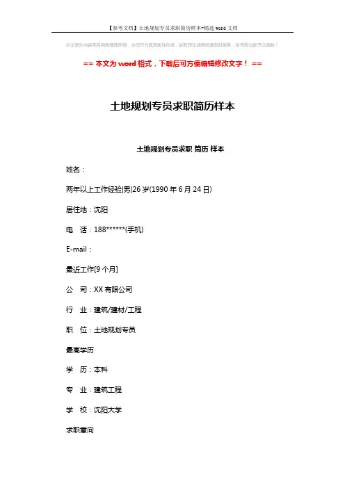 【参考文档】土地规划专员求职简历样本-精选word文档 (3页)