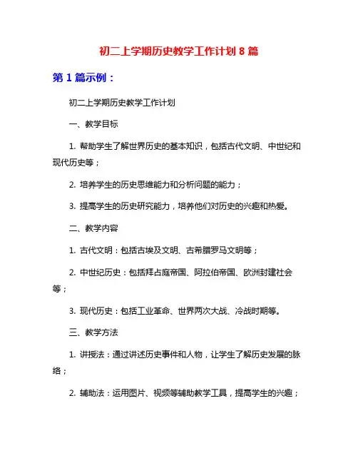 初二上学期历史教学工作计划8篇